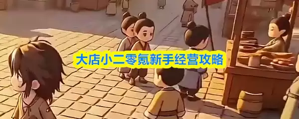 大店小二零氪新手经营攻略