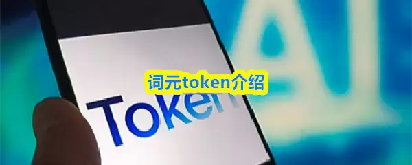 词元(Token)详解：理解自然语言处理的基本单元