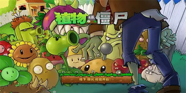 植物大战僵尸