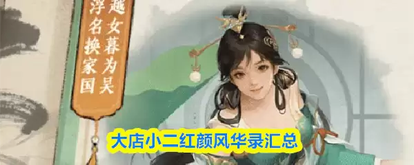 大店小二红颜风华录汇总图