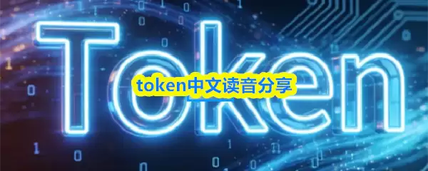 Token中文叫什么？读音与含义详解