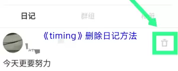 Timing怎么删除目标？三步轻松移除目标记录