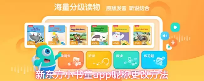 新东方小书童app昵称与年级更改操作指引