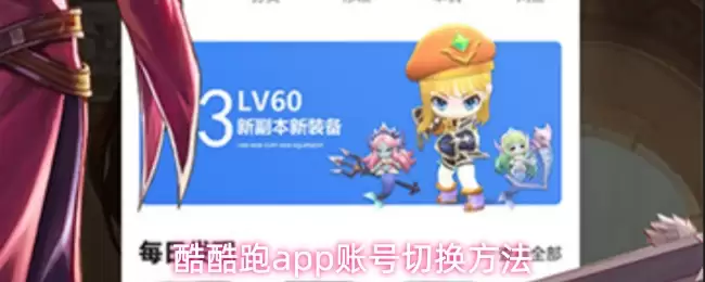 酷酷跑app账号切换方法