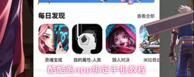 酷酷跑APP绑定手机教程：4步轻松完成账号关联