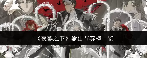 《夜幕之下》输出节奏榜一览