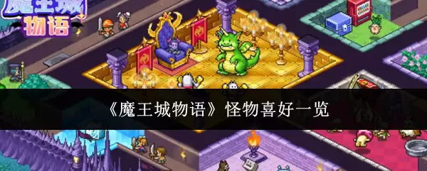 《魔王城物语》怪物喜好一览