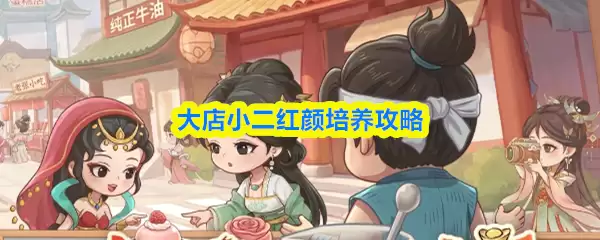 《大店小二》红颜角色立绘