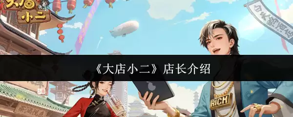 《大店小二》游戏特色介绍