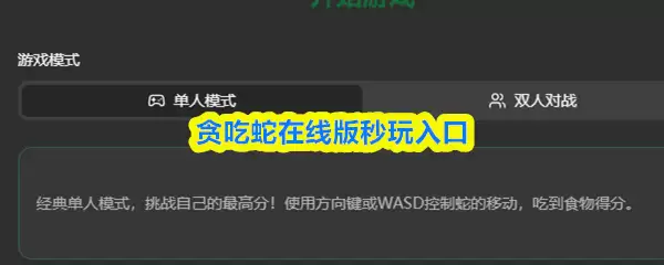 贪吃蛇游戏在线试玩入口与秒玩技巧