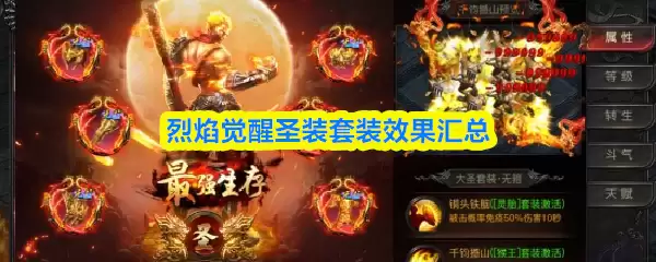 火焰觉醒圣装套装效果汇总