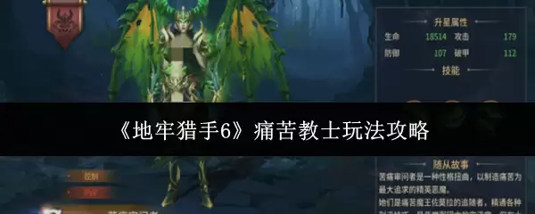 《地牢猎手6》痛苦教师玩法攻略