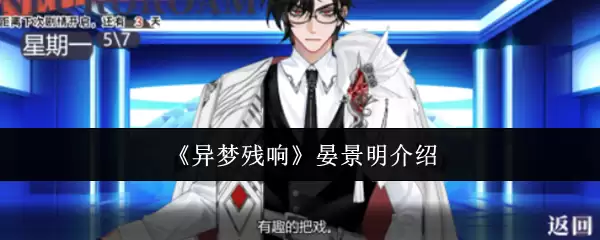 《异梦残响》晏景明介绍