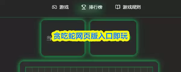 贪吃蛇网页版：免下载在线直接畅玩经典游戏
