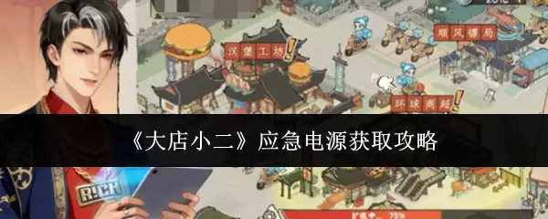 《大店小二》应急电源获取攻略