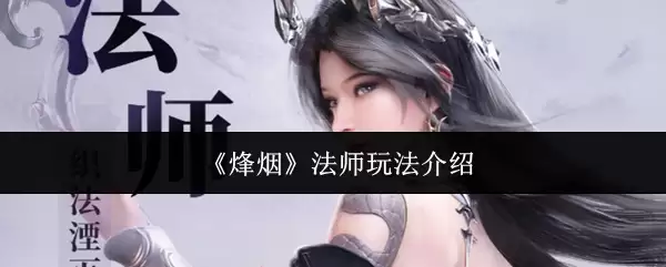 《烽火》法师玩法介绍