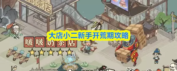 大店小二游戏画面