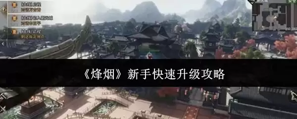 《烽烟》新手攻略 如何快速升级