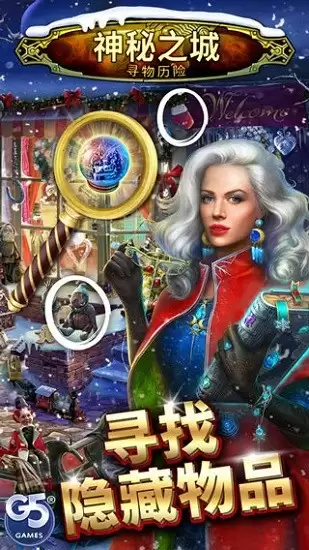 神秘之城寻物历险