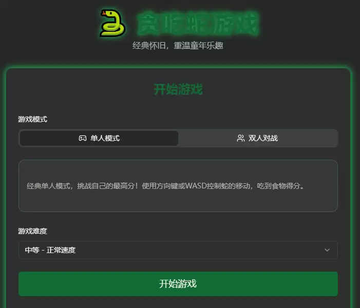 贪吃蛇游戏模式选择界面