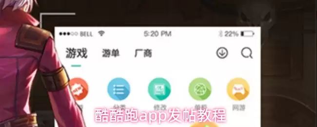 酷酷跑App发帖攻略：新手上路与进阶技巧