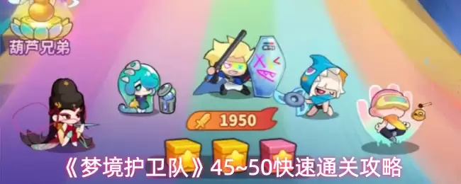 《梦境护卫队》45~50快速通关攻略