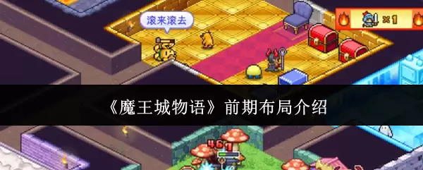 《魔王城物语》前期布局介绍