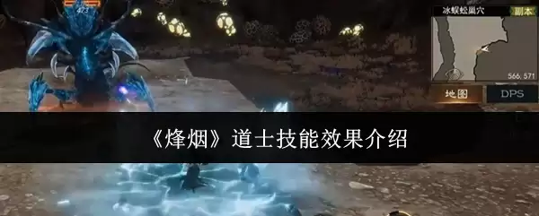 《烽烟》道士技能效果介绍