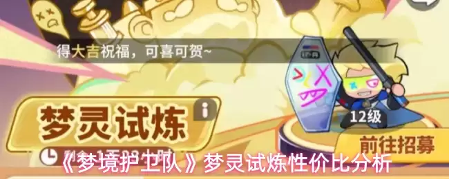 《梦境护卫队》梦灵试炼性价比较分析