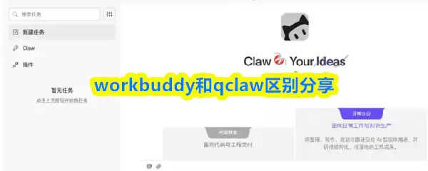 WorkBuddy与QClaw核心区别详解：选哪款更合适？
