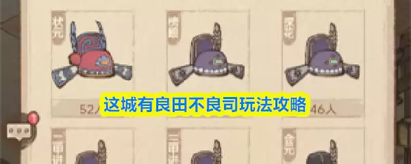 良田不良司玩法解析:城中特色游戏全攻略