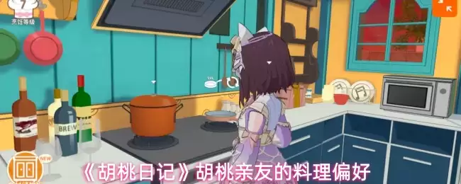 《胡桃日记》胡桃亲友好感度攻略之料理偏好