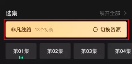 电影猎手App内切换播放线路的界面