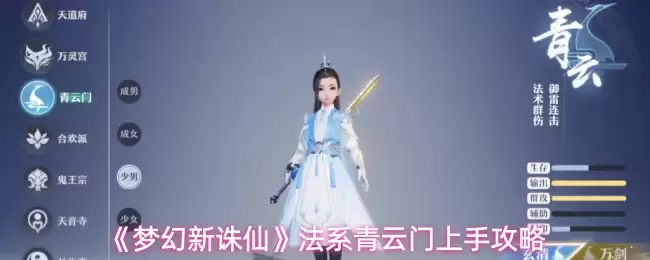 《梦幻新诛仙》法系青云门上手攻略