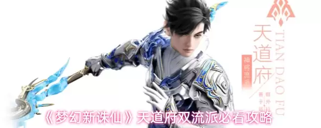 《梦幻新诛仙》天道府双流派必看攻略