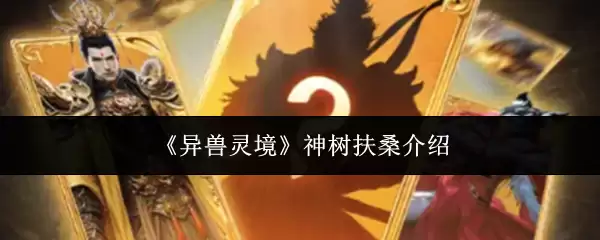 《异兽灵境》扶桑神树介绍