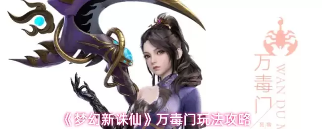 《梦幻新诛仙》万毒门玩法攻略
