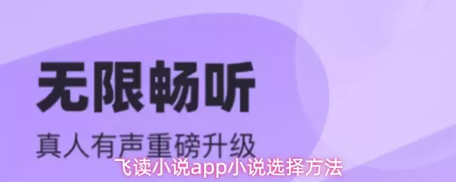 飞读小说app小说选择方法