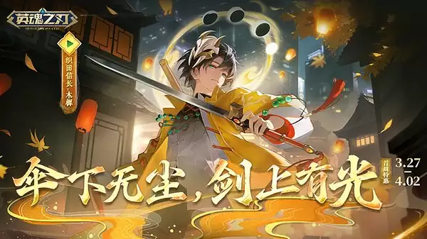 《英魂之刃》织田信长「木樨」皮肤上线!萌小马活动同步开启