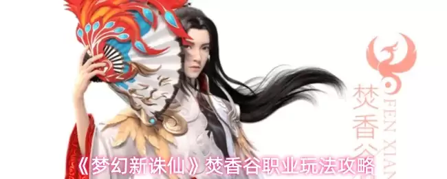 《梦幻新诛仙》焚香谷职业玩法攻略