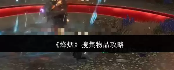 《烽烟》搜集物品攻略