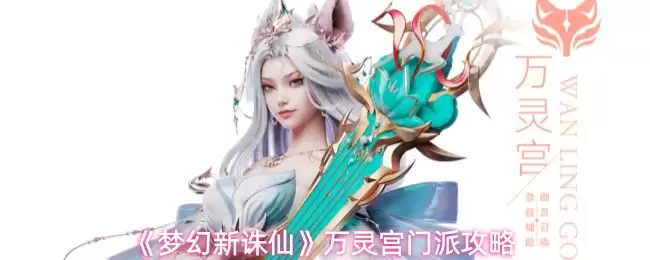 《梦幻新诛仙》万灵宫门派攻略
