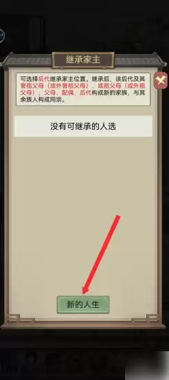 祖宗模拟器新的人生选项页面示意