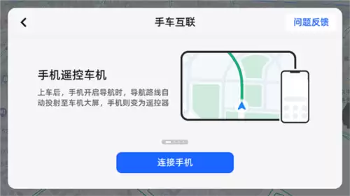 高德地图车机版app手机连接方法
