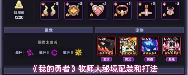 《我的勇者》牧师大秘境配装和打法