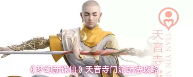 《梦幻新诛仙》天音寺门派玩法攻略