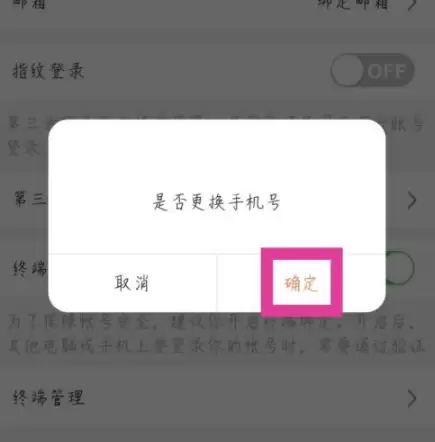 萤石云视频-确认更换手机号弹窗