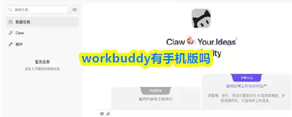 WorkBuddy手机版用法详解：能否在移动端高效使用？