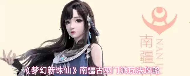 《梦幻新诛仙》南疆古巫门派玩法攻略