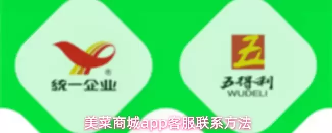 美菜商城APP客服联系方式与详细使用指南